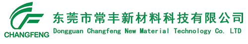 東(dōng)莞市常豐新材料(liào)科技有限公司